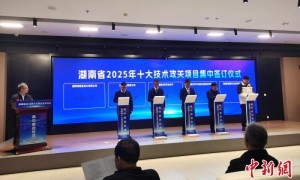 湖南2025年“十大技术攻关项目”启动