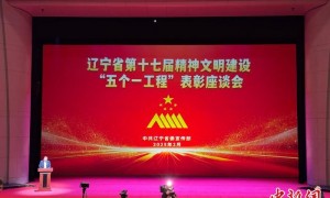 辽宁：锻造文艺精品 加快文化强省建设