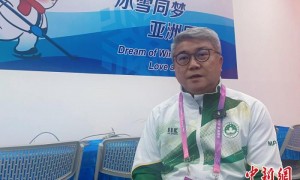 （哈尔滨亚冬会）中国澳门代表团团长：澳门发展冰雪体育离不开国家支持