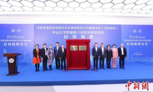 中大八院河套实验室启幕 建“医教研产”新平台