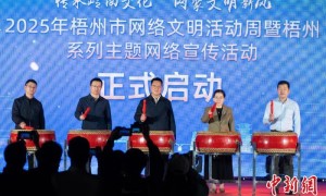 广西梧州首办网络文明活动周：传承岭南文化 助力城市 “出圈”