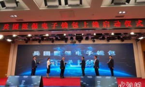 新疆兵团“医保钱包”上线 实现跨省共济