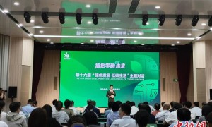 拥抱零碳未来 第十六届“绿色发展 低碳生活”主题对话举办