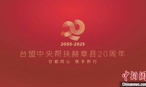 台盟中央帮扶赫章县20周年活动主题标识公布