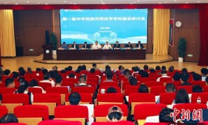 首届中华民族共同体学学科建设研讨会在昆明召开