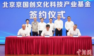 北京石景山设立文化科技产业基金 赋能传统文化产业升级