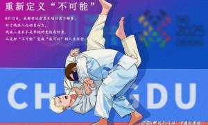 （成都世运会）重新定义“不可能”