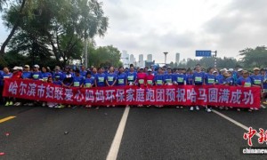 千人参与环保同行 “爱心妈妈环保家庭”跑团哈尔滨开跑
