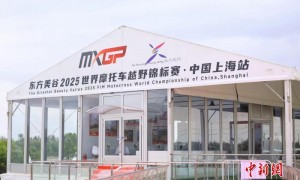 新赛道新看点 2025世界摩托车越野锦标赛中国上海站将开赛