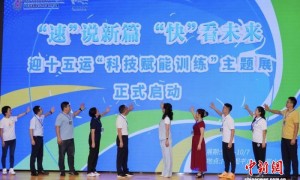 迎十五运“科技赋能训练”主题展在广州举办