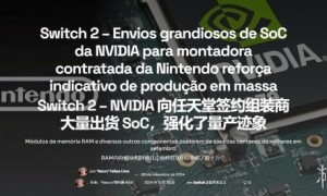 任天堂新一代Switch生产进展曝光：正在积极量产！