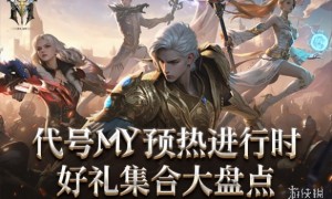 中签百分百！万元大奖等您来抢！代号MY福利大盘点！