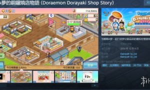 《哆啦A梦的铜锣烧店物语》12月9日登陆PC！支持中文