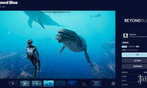 Epic喜加一：Steam特别好评游戏《深海超越》免费领！