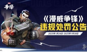 《漫威争锋》发布最新违规处罚公告&版本更新公告，全新制服重磅来袭！