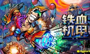 《铁血机甲：反攻》全球发售在即