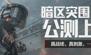 《暗区突围：无限》今日正式上线，未知战场等你来战！心悦俱乐部多重福利等你赢~
