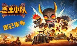 《恶土小队》正式发售！末日战车狂潮席卷Steam，小队系列第三部续作高能开荒！