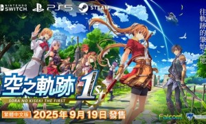 《空之轨迹 the 1st》繁体中文版确定9月19日同步推出