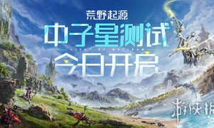 《荒野起源》中子星测试体验:当原始拓荒者遭遇机械兽