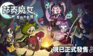 新作《节奏魔女 舞动的骷髅》：音乐与生存的完美结合