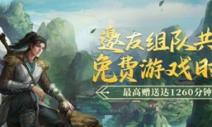 《剑网一端游》经典版组队集结赠时长，十万侠士守河山，除寇卫道护江湖！