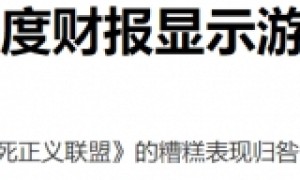 亏麻了！华纳游戏收入暴跌48%！《自杀小队》是祸因