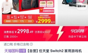 早预购的哭晕在厕所！Switch2 618促销价格跌破3000元