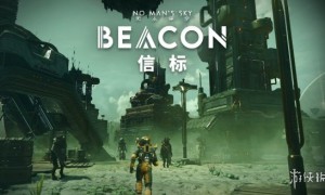 《无人深空》“信标”免费更新正式上线 聚落系统焕然一新，支持多聚落管理，画质全面升级