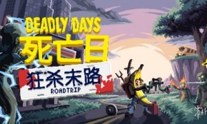 Steam新品节前瞻：《死亡日：狂杀末路》试玩版和全新预告现已公布！