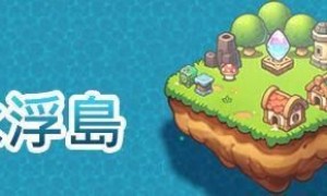 独立游戏《永浮岛》6月19日上线 挑战您的空岛生存极限