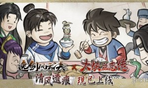 武侠迷双厨狂喜，「大侠立志传 × 逸剑风云决」联动DLC现已上线
