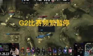 MSI首日开赛，G2频繁求暂停，BUG多导致比赛时间长