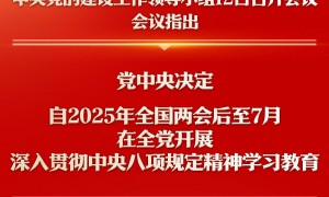 新华社权威快报丨深入贯彻中央八项规定精神学习教育自2025年全国两会后至7月在全党开展