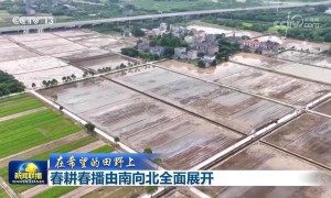 【在希望的田野上】春耕春播由南向北全面展开