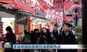 多项举措培育餐饮消费新热点