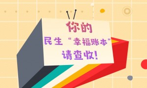 数读两会｜你的民生“幸福账本”，请查收！