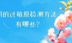 春日花粉飘，过敏早预防 | 时令节气与健康