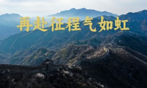 微视频｜再赴征程气如虹