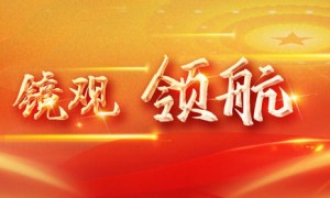 镜观·领航｜我们簇拥在总书记身边