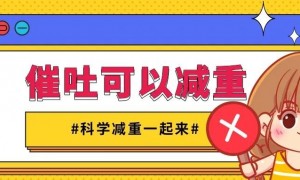 判断肥胖有标准，催吐减重不可取！| 科学减重一起来