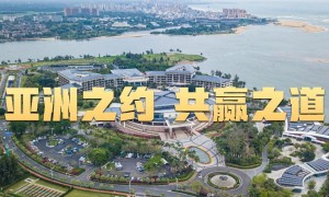 微视频｜亚洲之约 共赢之道