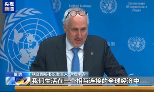 联合国：美加征关税将影响全球经济 呼吁以对话方式解决贸易争端