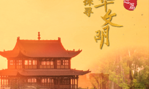 跟着总书记探寻中华文明｜医圣祠：千年药香 承古启今