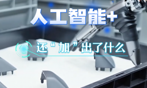 智领潮头兴未来