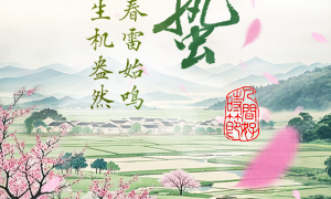 文化中国行·人间好时节｜惊蛰：春雷始鸣 生机盎然