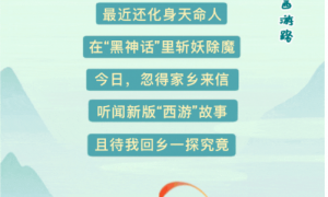 大圣回乡记