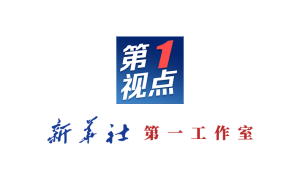 第1视点｜定向，铺路，再夯实
