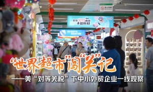 “世界超市”闯“关”记——美“对等关税”下中小外贸企业一线观察