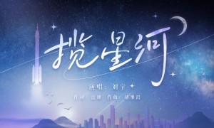 中国航天日｜MV《揽星河》
